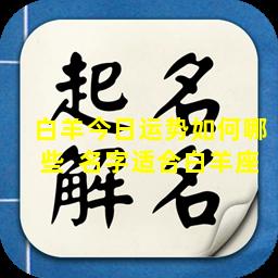 白羊今日运势如何哪些  名字适合白羊座